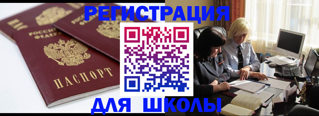 прописка для школы в Светлом